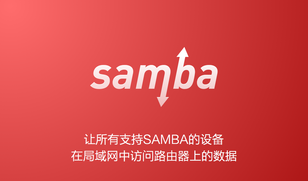 SAMBA 多媒体助手